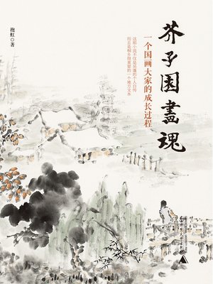 cover image of 芥子园画魂